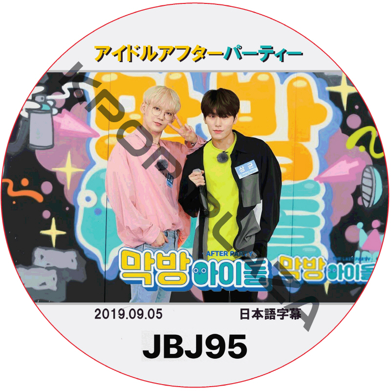JBJ95 アイドルアフターパーティー (2017.09.05) 日本語字幕 / JBJ [K-POP DVD]の画像