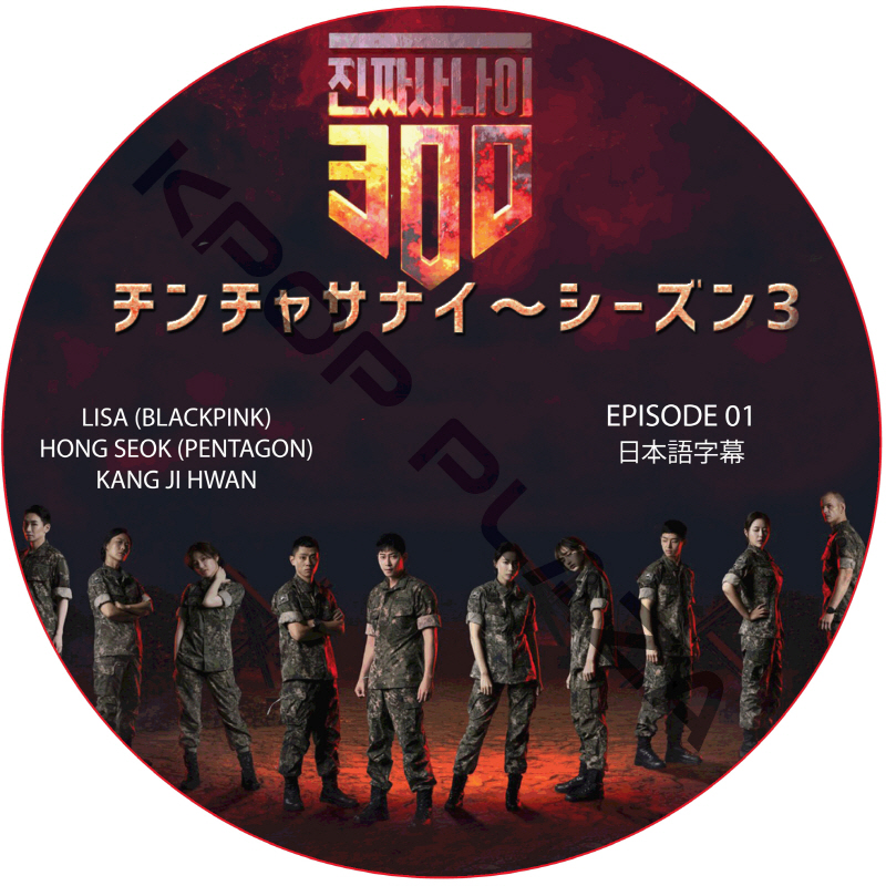 チンチャサナイ (本物の男300) シーズン3 (EPISODE 01) 日本語字幕 / LISA (BLACK PINK) HONG SEOK (PENTAGON) [K-POP DVD]の画像