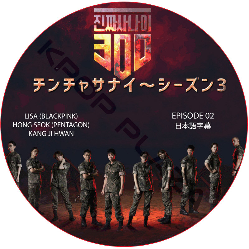 チンチャサナイ (本物の男300) シーズン3 (EPISODE 02) 日本語字幕 / LISA (BLACK PINK) HONG SEOK (PENTAGON) [K-POP DVD]の画像