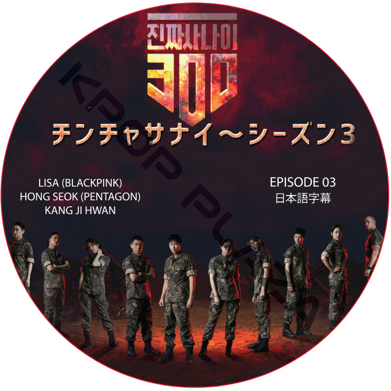 チンチャサナイ (本物の男300) シーズン3 (EPISODE 03) 日本語字幕 / LISA (BLACK PINK) HONG SEOK (PENTAGON) [K-POP DVD]の画像