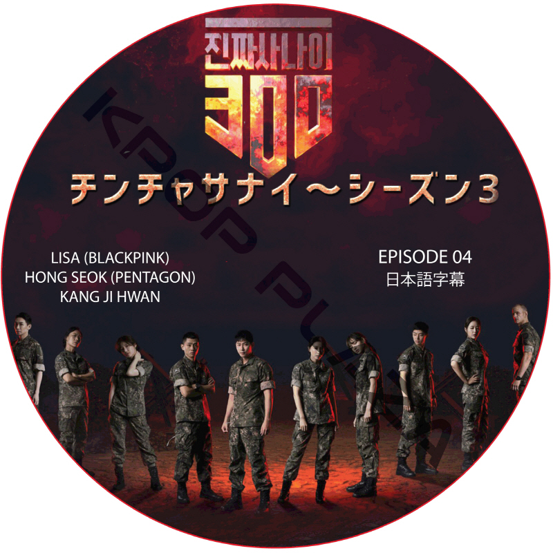 チンチャサナイ (本物の男300) シーズン3 (EPISODE 04) 日本語字幕 / LISA (BLACK PINK) HONG SEOK (PENTAGON) [K-POP DVD]の画像