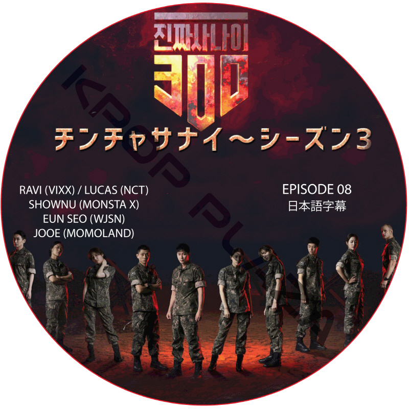 チンチャサナイ (本物の男300) シーズン3 (EPISODE 08) 日本語字幕  [K-POP DVD]の画像