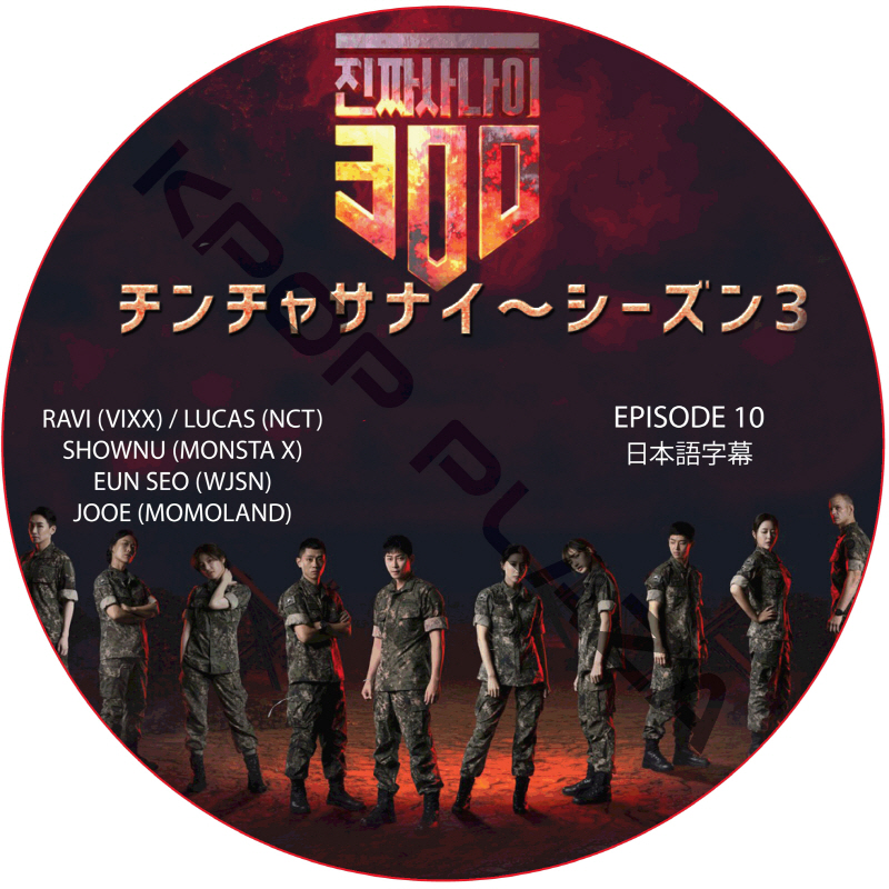 チンチャサナイ (本物の男300) シーズン3 (EPISODE 10) 日本語字幕  [K-POP DVD]の画像