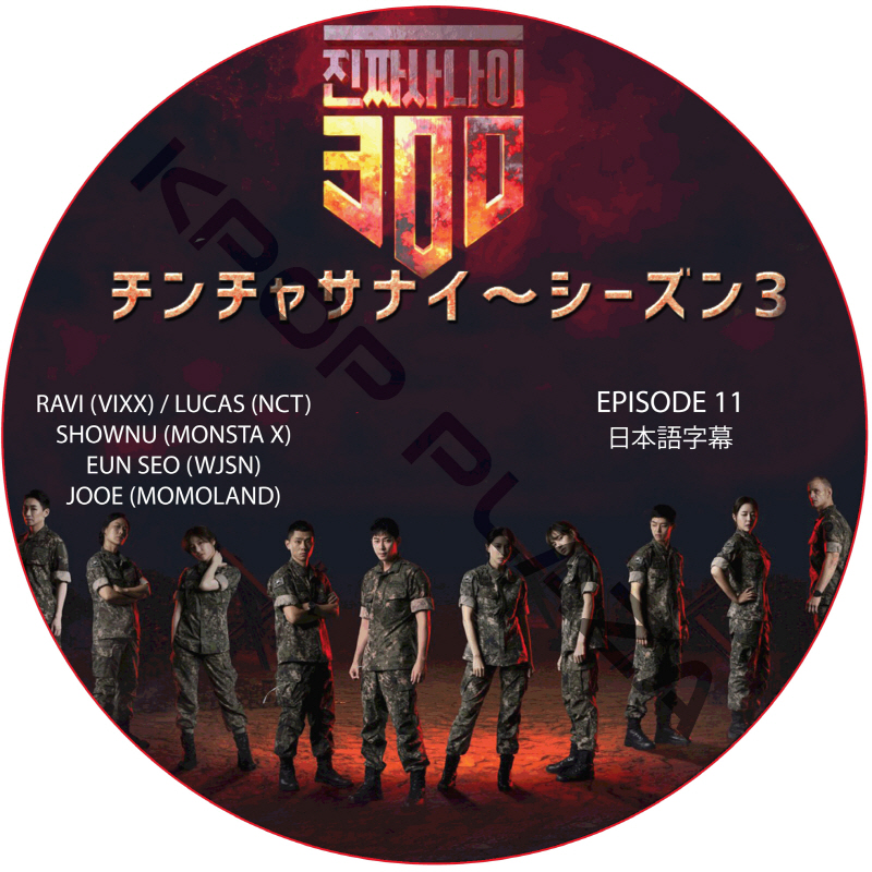 チンチャサナイ (本物の男300) シーズン3 (EPISODE 11) 日本語字幕  [K-POP DVD]の画像