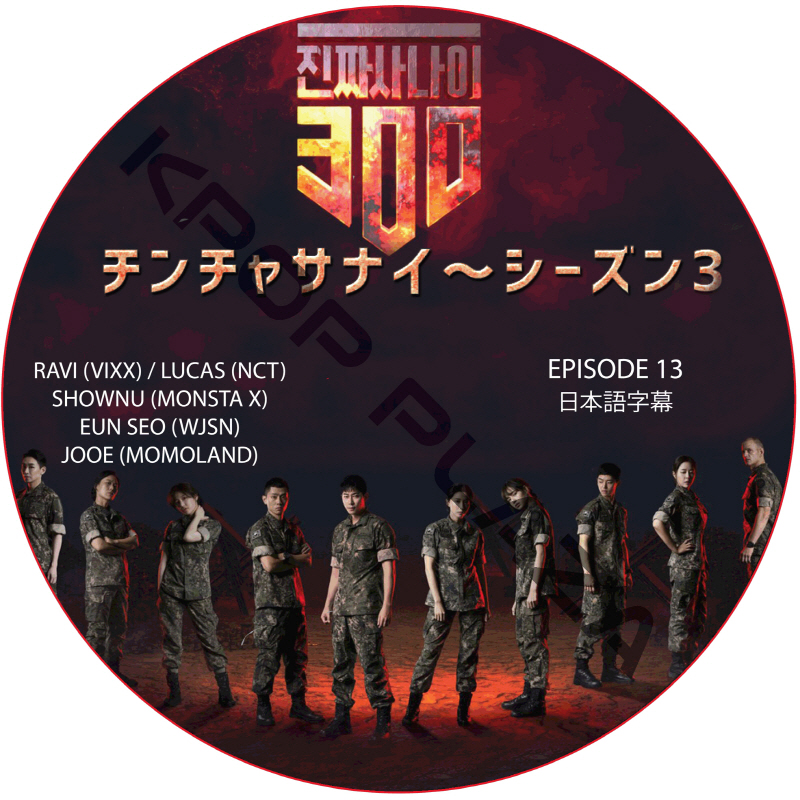 チンチャサナイ (本物の男300) シーズン3 (EPISODE 13) 日本語字幕  [K-POP DVD]の画像