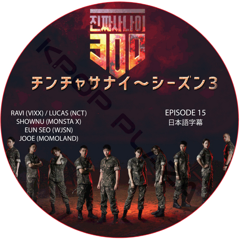 チンチャサナイ (本物の男300) シーズン3 (EPISODE 15) 日本語字幕  [K-POP DVD]の画像