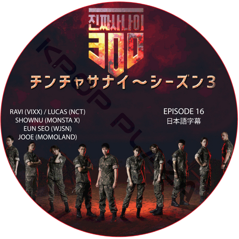 チンチャサナイ (本物の男300) シーズン3 (EPISODE 16) 日本語字幕  [K-POP DVD]の画像