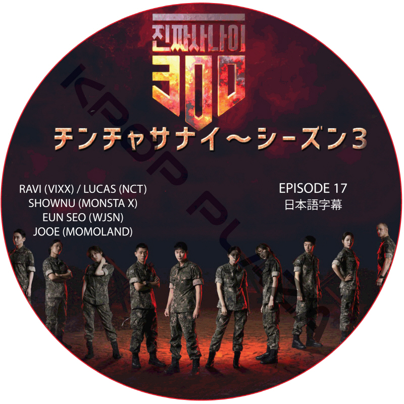 チンチャサナイ (本物の男300) シーズン3 (EPISODE 17) 日本語字幕  [K-POP DVD]の画像