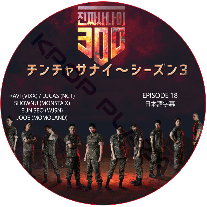 チンチャサナイ (本物の男300) シーズン3 (EPISODE 18) 日本語字幕  [K-POP DVD]の画像