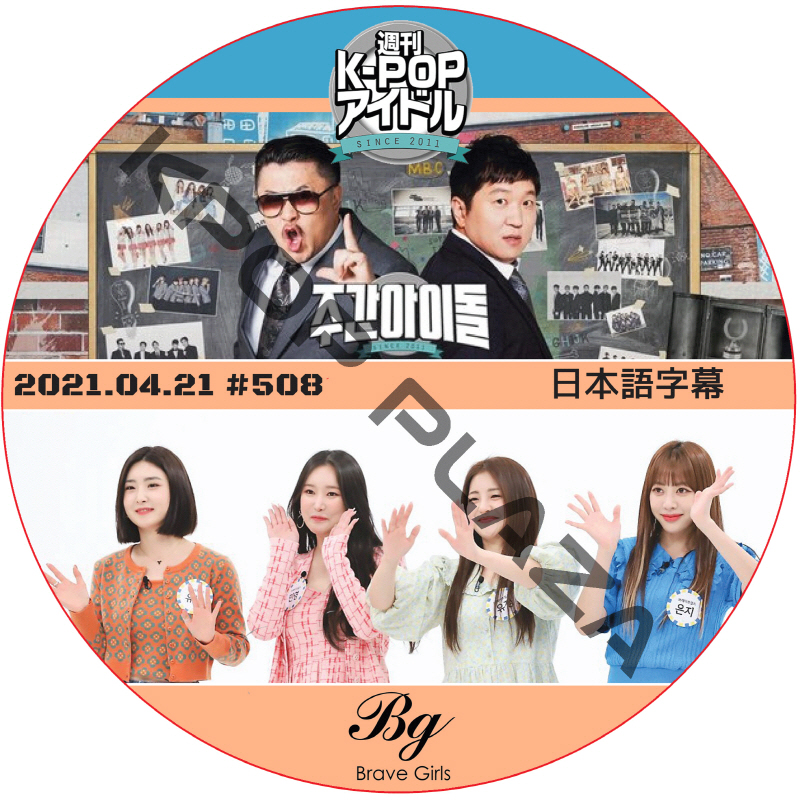 BRAVE GIRLS 週刊アイドル (2021.04.21 #508) / ブレイブガールズ　WEEKLY IDOL [K-POP DVD]の画像