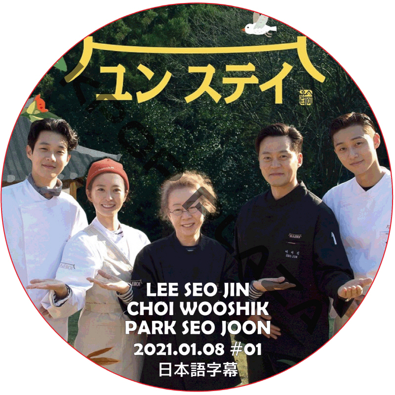 ユンステイ (2021.01.08 #01) 日本語字幕 / LEE SEO JIN PARK SEO JUN [K-POP DVD]の画像
