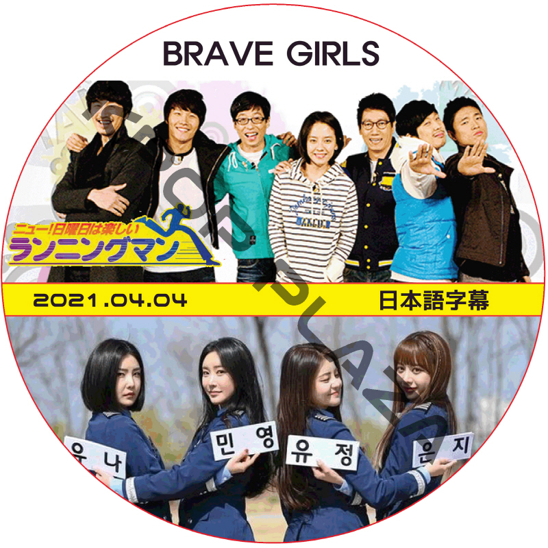 BRAVE GIRLS ランニングマン (2021.04.04) / ブレイブガールズ RUNNING MAN [K-POP DVD]の画像
