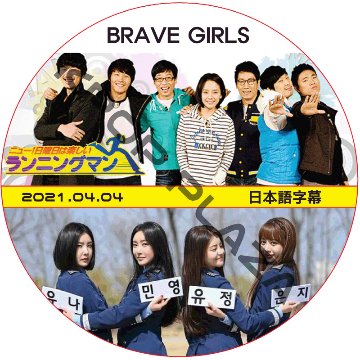BRAVE GIRLS ランニングマン (2021.04.04) / ブレイブガールズ RUNNING MAN [K-POP DVD]の画像