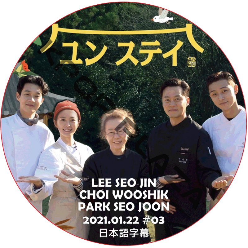 ユンステイ (2021.01.22 #03) 日本語字幕 / LEE SEO JIN PARK SEO JUN [K-POP DVD]の画像