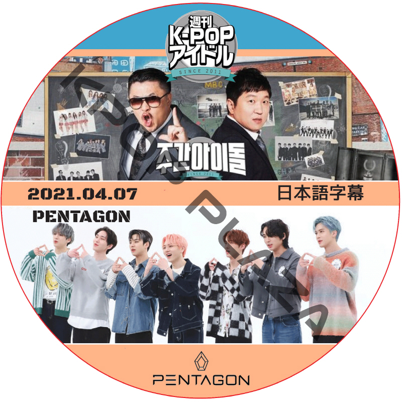 PENTAGON 週刊アイドル (2021.04.07) 日本語字幕 / ペンタゴン [K-POP DVD]の画像