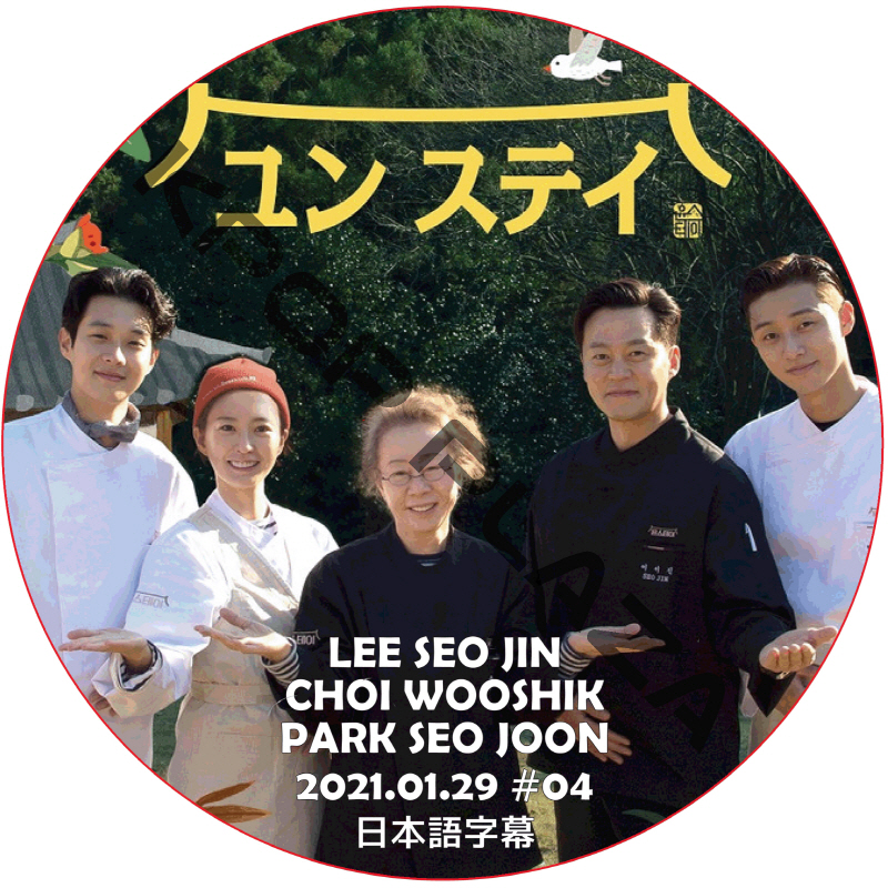 ユンステイ (2021.01.29 #04) 日本語字幕 / LEE SEO JIN PARK SEO JUN [K-POP DVD]の画像