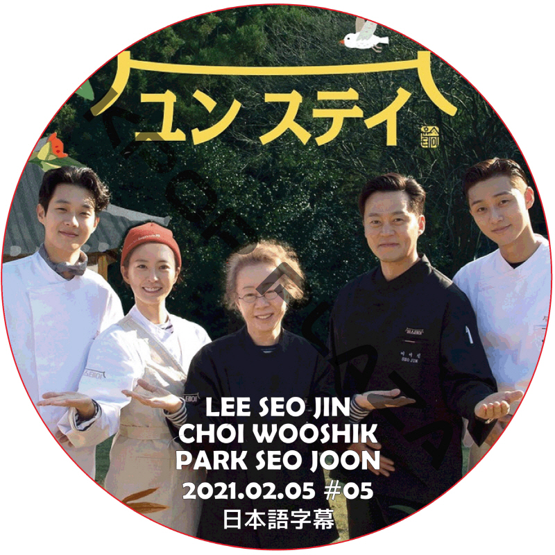 ユンステイ (2021.02.05 #05) 日本語字幕 / LEE SEO JIN PARK SEO JUN [K-POP DVD]の画像