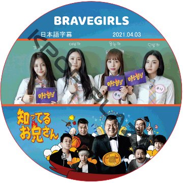 BRAVE GIRLS 知ってる兄 (2021.04.03 #274) / ブレイブガールズ [K-POP DVD]の画像