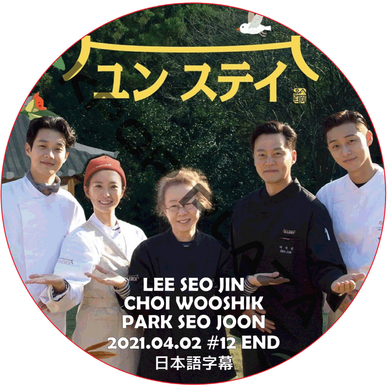ユンステイ (2021.04.02 #12 END) 日本語字幕 / LEE SEO JIN PARK SEO JUN [K-POP DVD]の画像