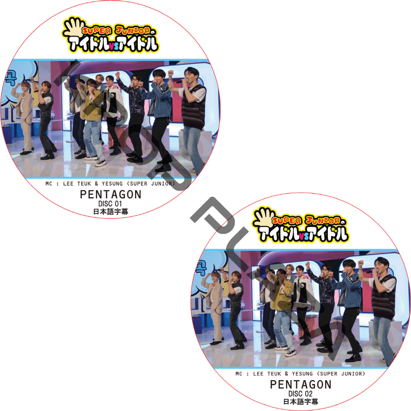 PENTAGON SUPER JUNIORのアイドルVSアイドル (2枚セット) 日本語字幕 / ペンタゴン [K-POP DVD]の画像