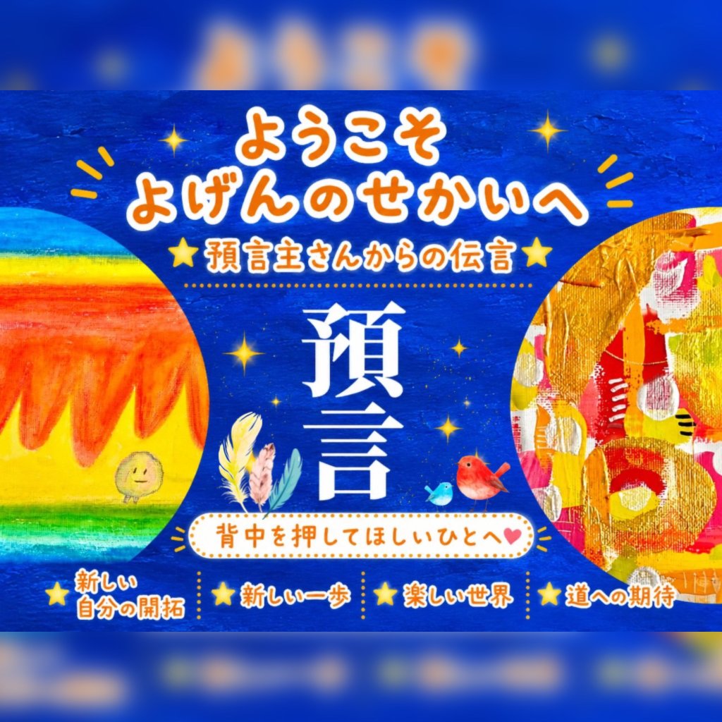 預言で遊ぼう！の画像