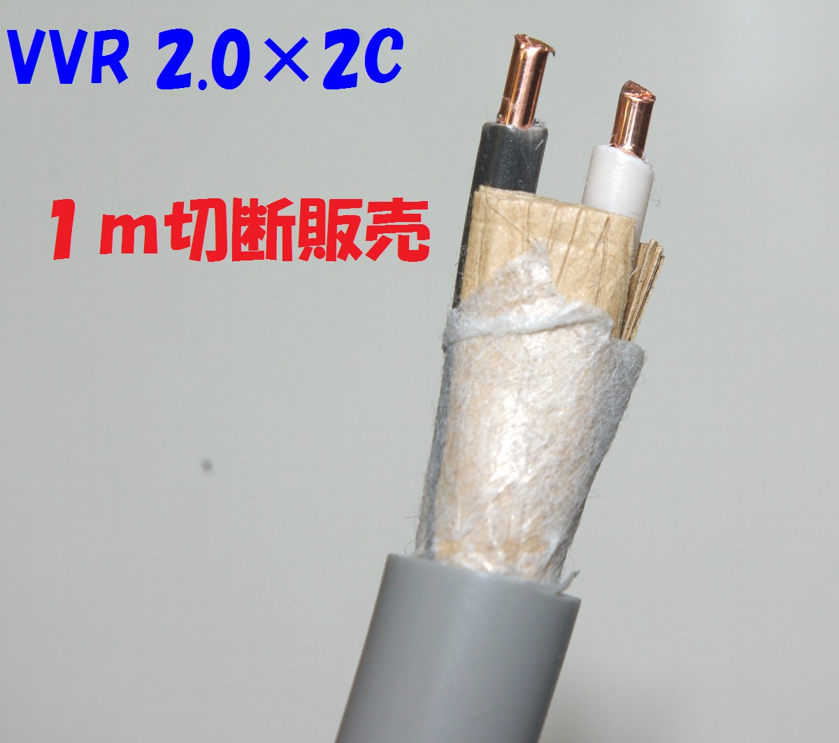 600V ビニル絶縁ビニルシース丸型絶縁電線 VVR 2.0mm×2c 1m 切断販売画像