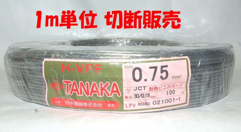 1m 単位での切断販売 透明 平行ビニルコード 照明器具用 耐熱ビニル絶縁 コード です 7A定格 0.75SQ HVFFの画像