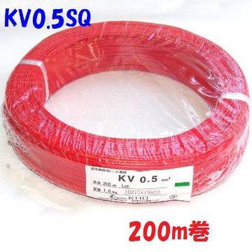 ビニル被覆電線 0.5SQ 赤 200m巻 電子機器 配線用電線 KV KHD画像