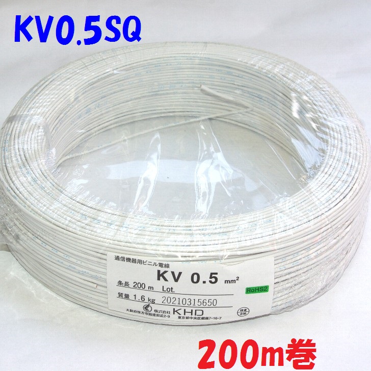 ビニル被覆電線 0.5SQ 白 200m巻 電子機器 配線用電線 KV KHD
