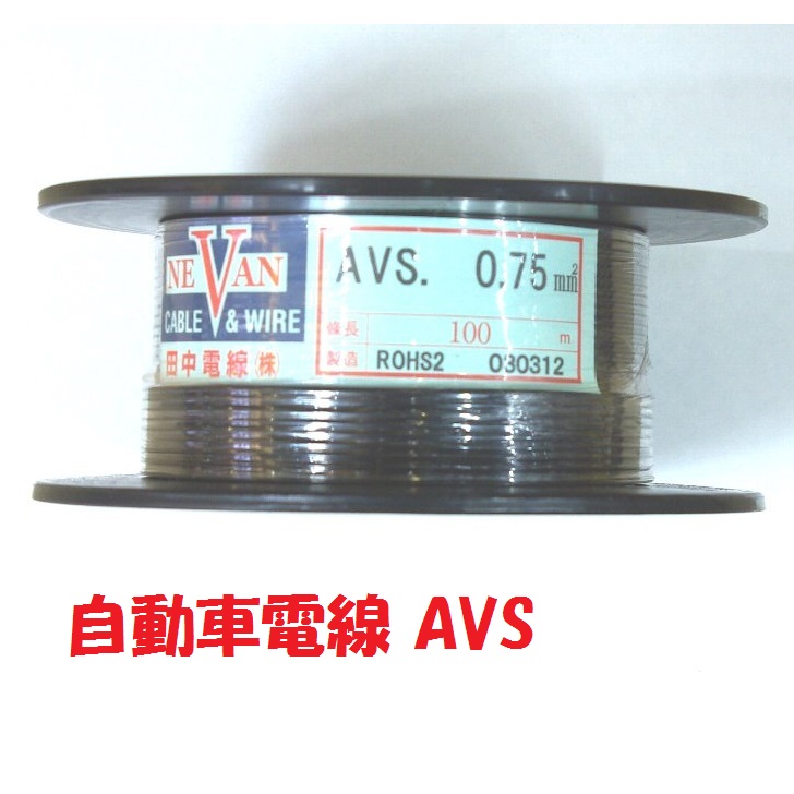 AVS 自動車用 薄肉 低電圧 ビニル電線 0.75SQ 黒 100m巻販売 自動車電線画像