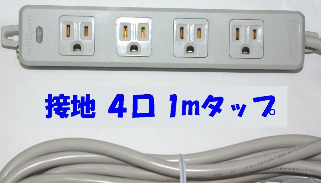 OAタップ 4口 抜け止め 1mコード付き アイボリー MR7904TJ1の画像