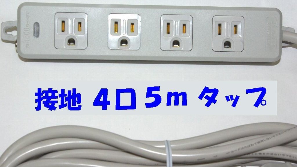 OAタップ 4口 抜け止め 5mコード付き アイボリー MR7904TJ5の画像