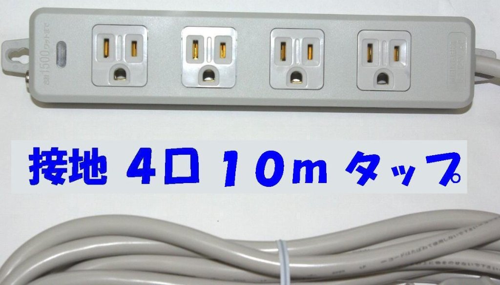 OAタップ 4口 抜け止め 10mコード付き アイボリー MR7904TJ0の画像