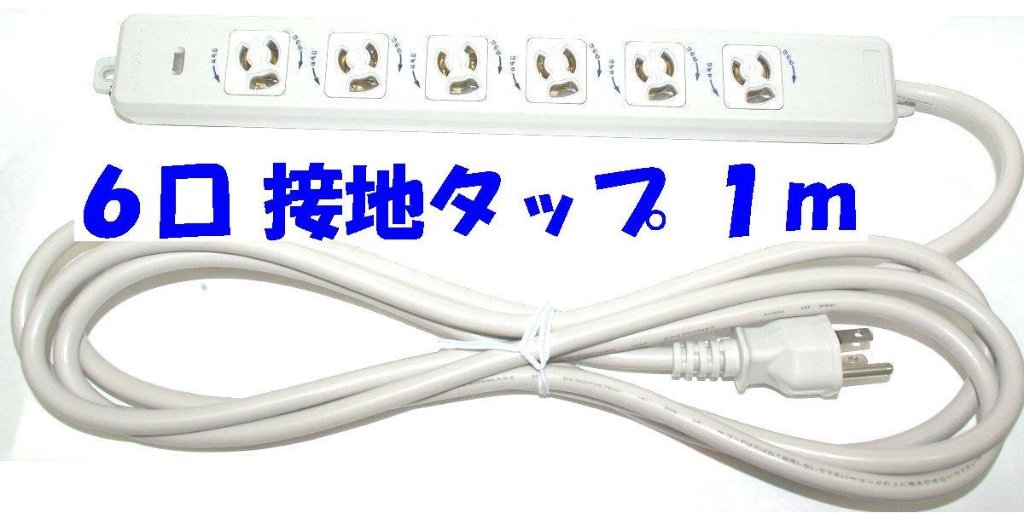 OAタップ 6口 抜け止め 1mコード付き アイボリー MR7906TJ1の画像