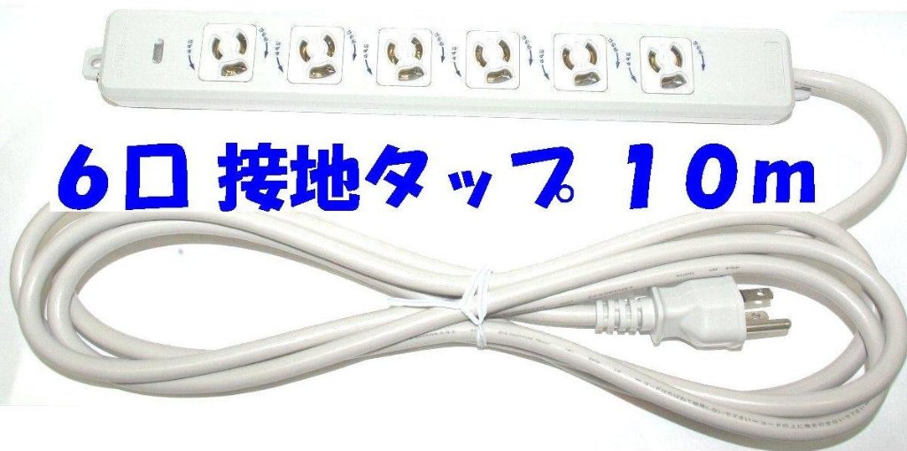 OAタップ 6口 抜け止め 10mコード付き アイボリー MR7906TJ0の画像