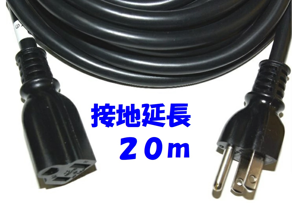 黒い電源 延長コード 125V 15A 接地延長コード 20ｍ PSE コマーク付き 日本国内仕様画像