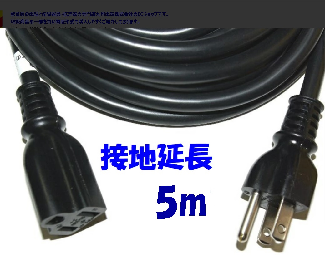 黒い電源 延長コード 125V 15A 接地延長コード 5m PSE コマーク付き 日本国内仕様の画像
