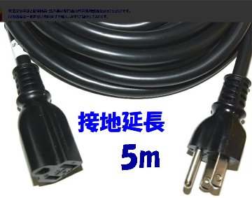 黒い電源 延長コード 125V 15A 接地延長コード 5ｍ PSE コマーク付き 日本国内仕様の画像