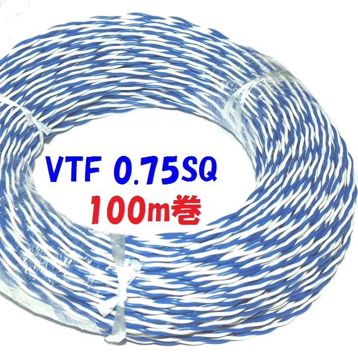 VTF ツイスト撚り線 0.75SQ 青白 100m巻 電子機器 配線用電線画像