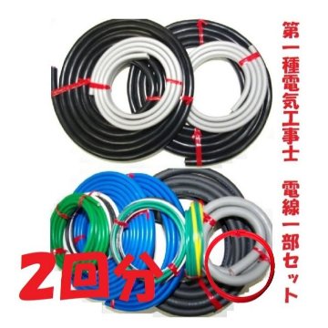 第1種 電気工事士 技能試験用 ケーブル一部セット 2回分 2026年度 実技練習用 の 九州電気の画像