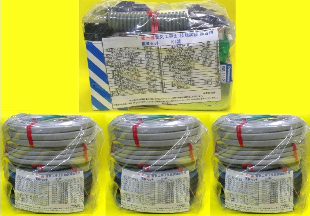 第1種電気工事士技能試験用 器具１式＋ケーブルのみ3回分 セット 令和7年度 技能向上にこれで準備万端ですの画像