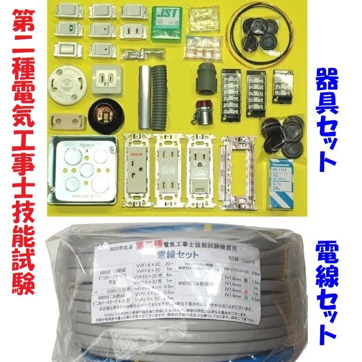 第二種電気工事士実技試験ケーブル器具セット＆工具セット 第二種 電気工事士 技能試験用 器具1式＋ケーブルのみ3回分