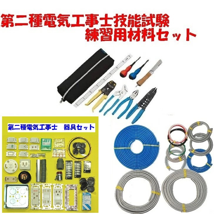 プラスドライバー第二種電気工事士 技能試験用工具＋材料＋合格ツール