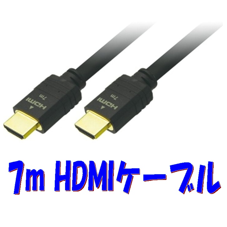 7m長尺 HDMIケーブル デジタル映像信号接続コード カナレ電気 ハイスピード 4K30Pの画像