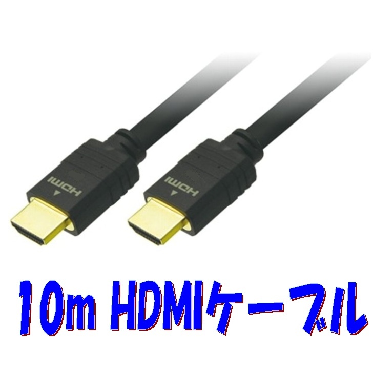 10m長尺 HDMIケーブル デジタル映像信号接続コード 安心のカナレ電気製の画像