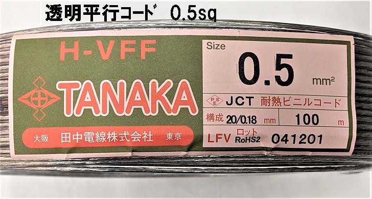 耐熱平行コード 0.5sq 透明　1m単位切断販売の画像