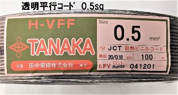 耐熱平行コード 0.5sq 透明　1m単位切断販売の画像