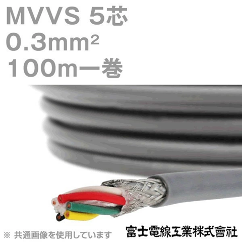 富士電線工業 MVVS 0.3sq×5芯 100m巻きの画像