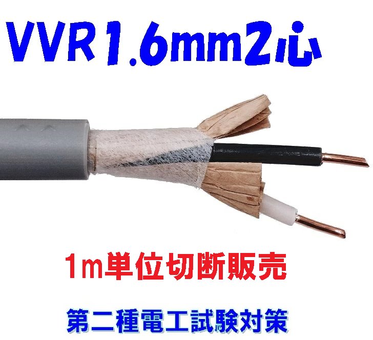 ﾋﾞﾆﾙ絶縁ﾋﾞﾆﾙｼｰｽｹｰﾌﾞﾙ 丸型 VVR 1.6mm×2芯　1m単位切断販売　第二種電気工事士対策の画像