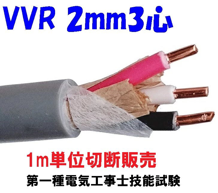 ﾋﾞﾆﾙ絶縁ﾋﾞﾆﾙｼｰｽｹｰﾌﾞﾙ 丸型 VVR 2.0mm×3芯　1m単位切断販売　第一種電気工事士技能試験の画像
